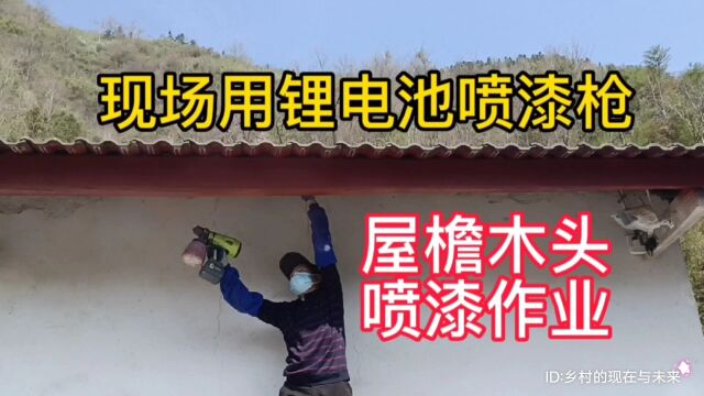 现场用锂电池喷枪进行屋檐木头喷漆作业,你知道其中的用途吗?