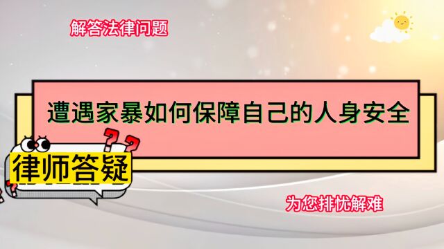 遭遇家暴如何保障自己的人身安全?