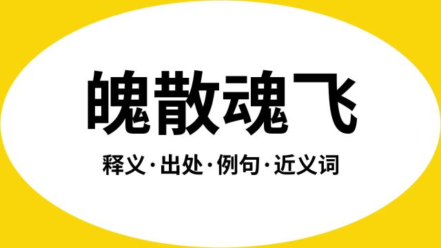 “魄散魂飞”是什么意思?