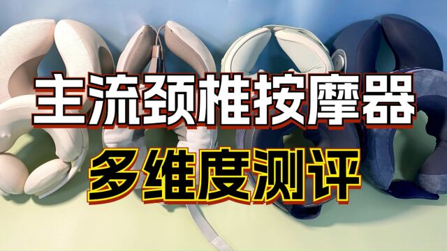 6大颈椎按摩器多维度测评,揭晓哪个牌子好?