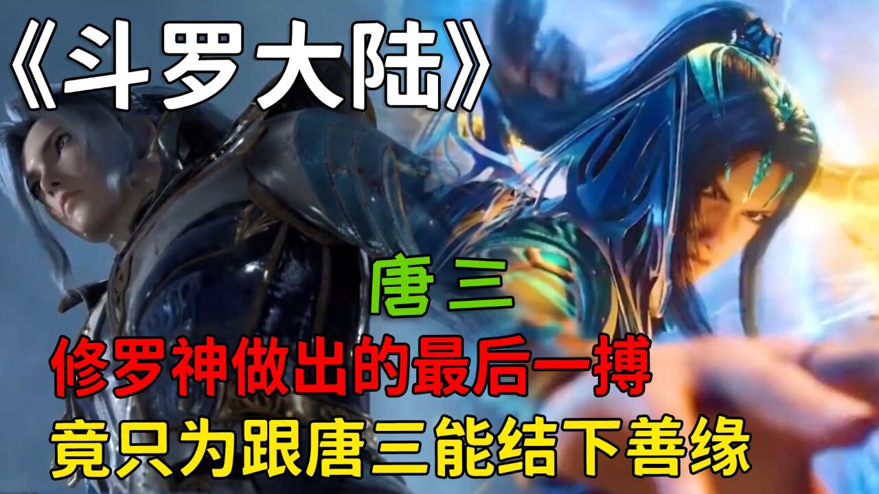 斗罗大陆:修罗神做出的最后一搏,竟只为跟唐三能结下一段善缘。_高清1080P在线观看平台_腾讯视频