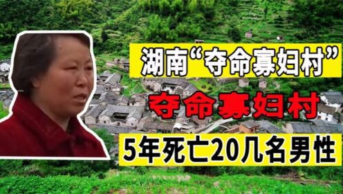 湖南“夺命寡妇村”：5年来死亡20几名青年男性，因村民挖了古墓