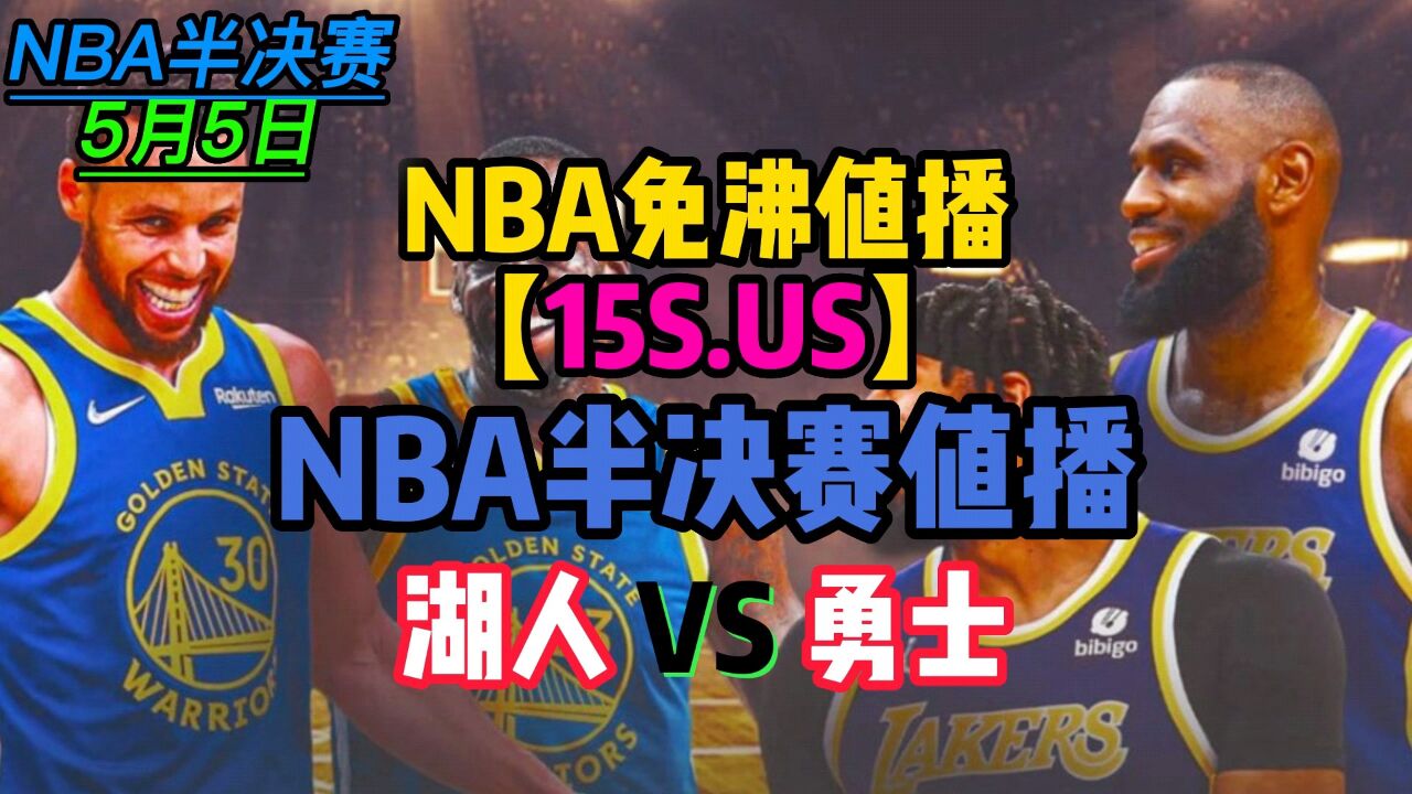 2023-5-5日nba西部半決賽免費直播:湖人vs勇士