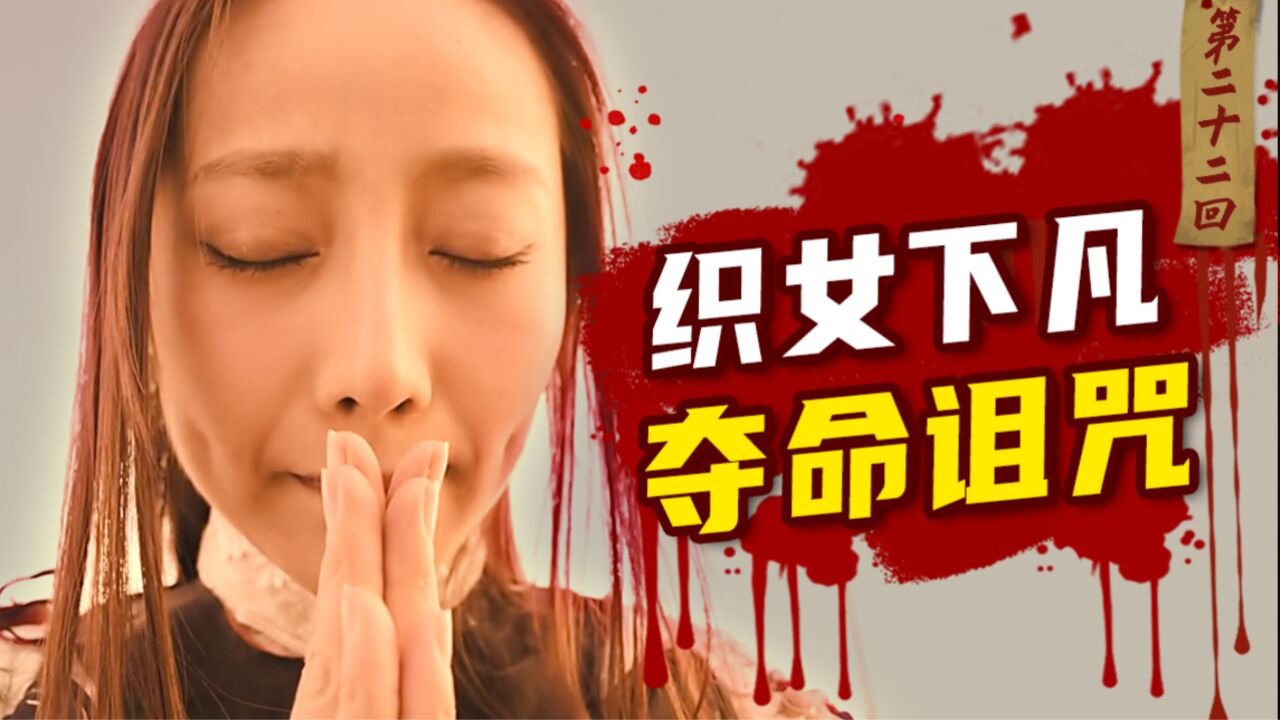 经典网剧《灵魂摆渡》第二十二回《织女的诅咒》