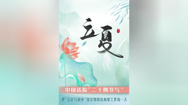 中国法院“二十四节气”——立夏:把“公正与效率”落实到执法办案工作每一天