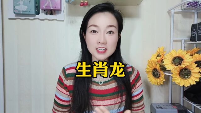 生肖龙的性格