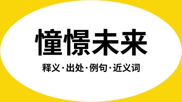 “憧憬未来”是什么意思?