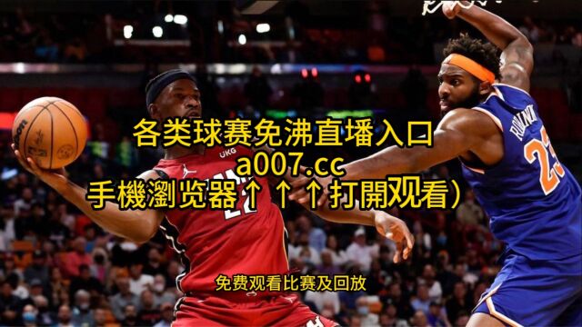 NBA半决赛直播:尼克斯VS热火直播(中文)在线高清官方视频免费观看尼克斯对阵热火