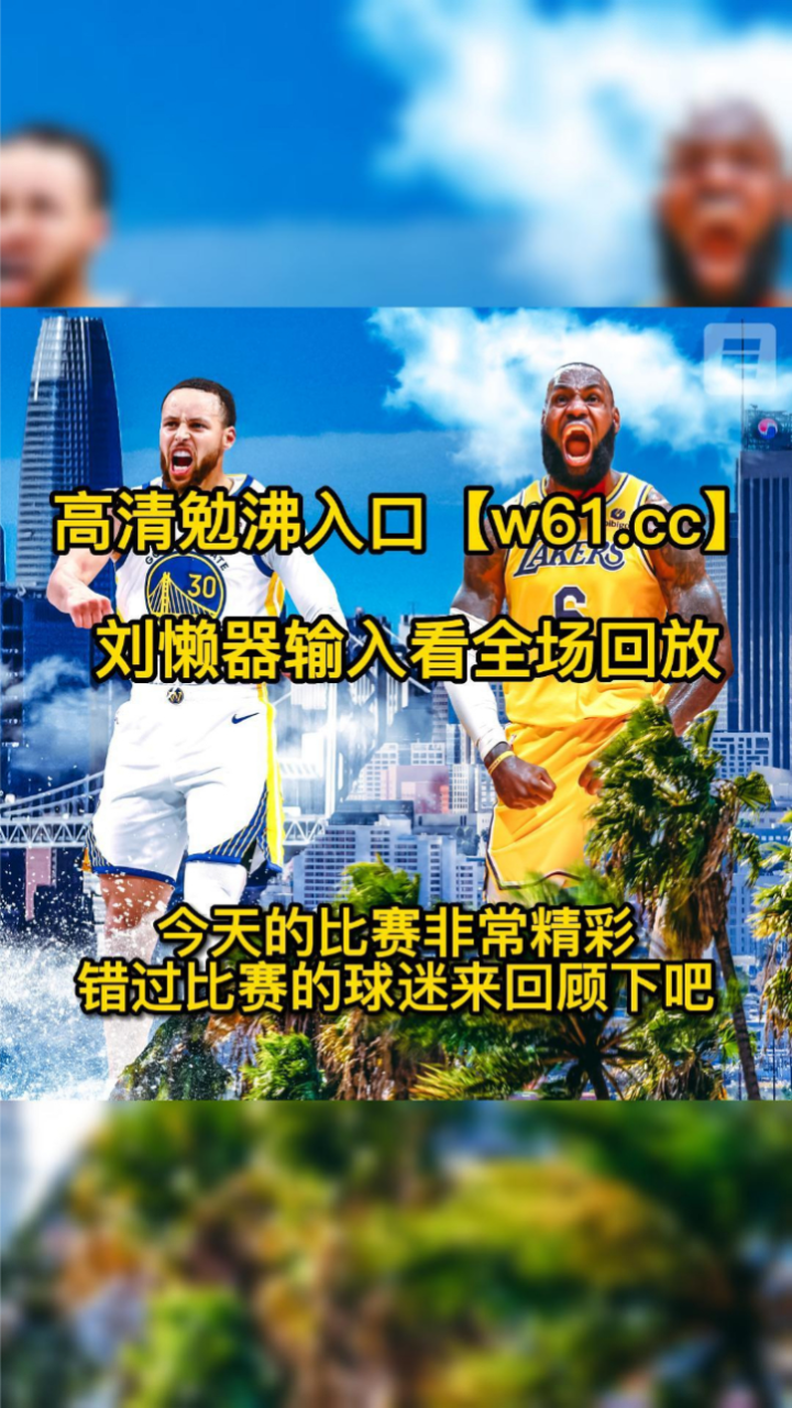 nba季後賽回放:湖人vs勇士g3全場錄像回放,湖人127-97大勝勇士30分