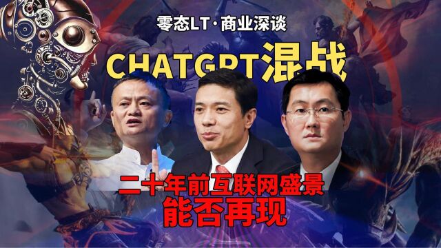 ChatGPT混战,二十年前互联网盛景能否再现?