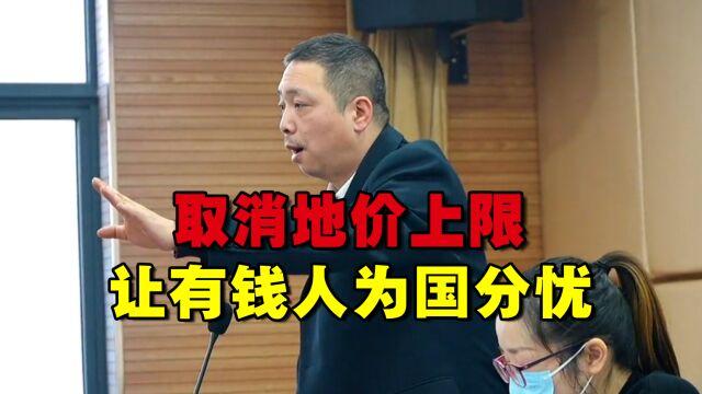 土地拍卖走老路,取消地价上限、价高者得,释放什么信号?