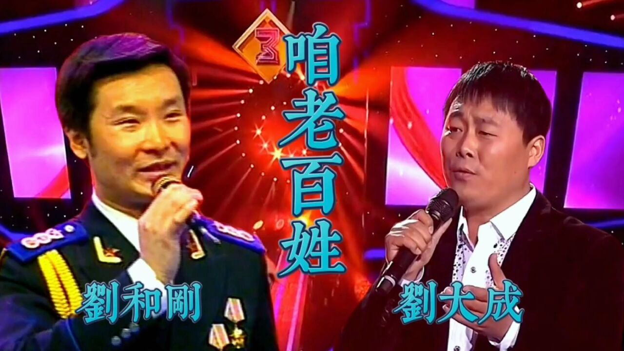 请欣赏刘和刚刘大成演唱的歌曲《咱老百姓》