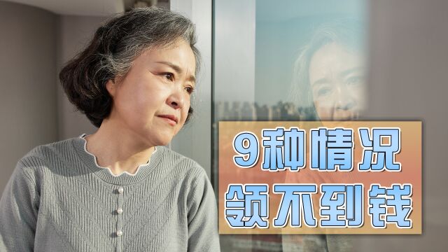 退休人员有这9种情况,将无法正常领取养老金,希望里面没有你