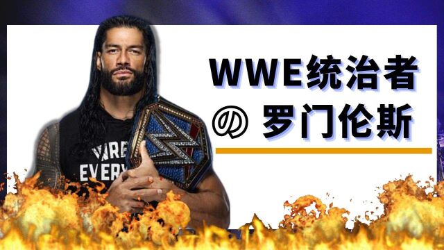 亿万身价!WWE霸主罗门伦斯的荣耀时刻揭秘