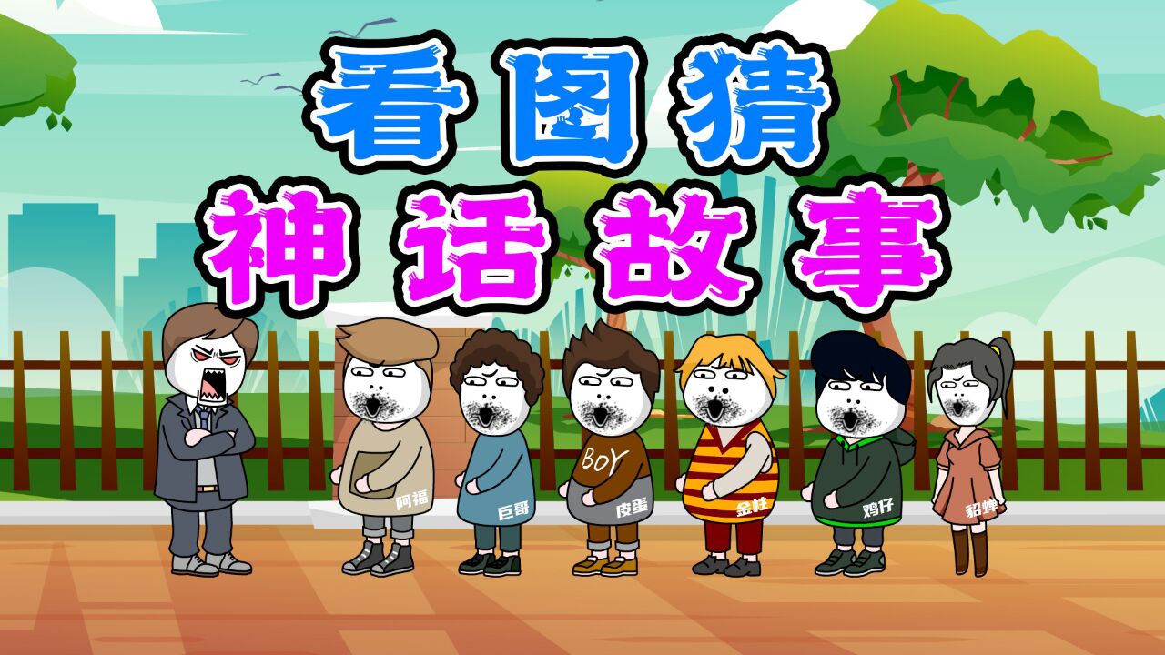 你猜我猜:看图猜上古传说的神话故事(一)