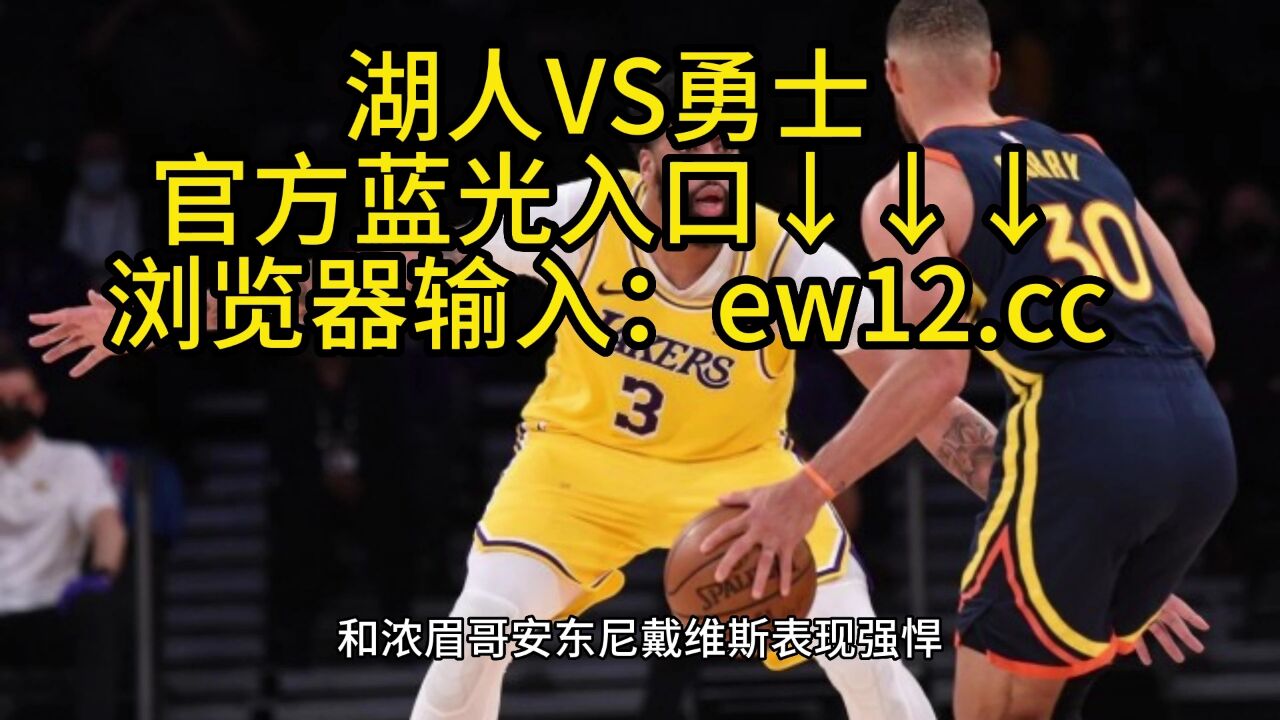 Nba西部半决赛g3官方直播：湖人vs勇士直播 Nba官方 在线全程高清观看 腾讯视频