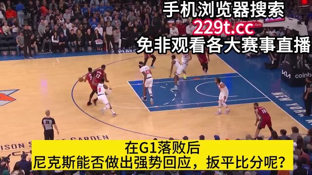 NBA季后热火VS尼克斯(直播)在线直播高清观看联赛官方