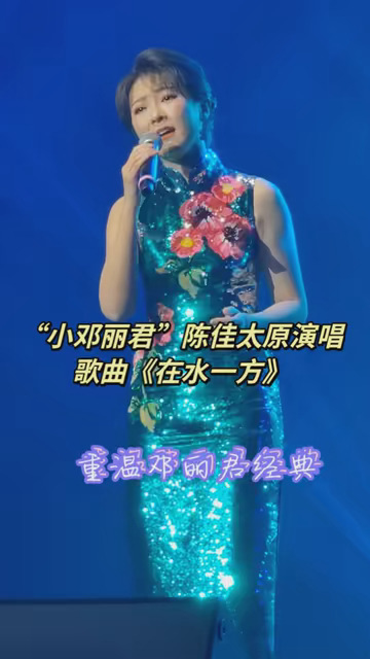 邓丽君歌曲最佳传承人"小邓丽君"陈佳歌曲《在水一方》欣赏 #每日分享