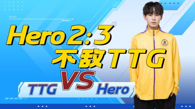 无畏镜第一视角,南京Hero久竞2:3不敌广州TTG