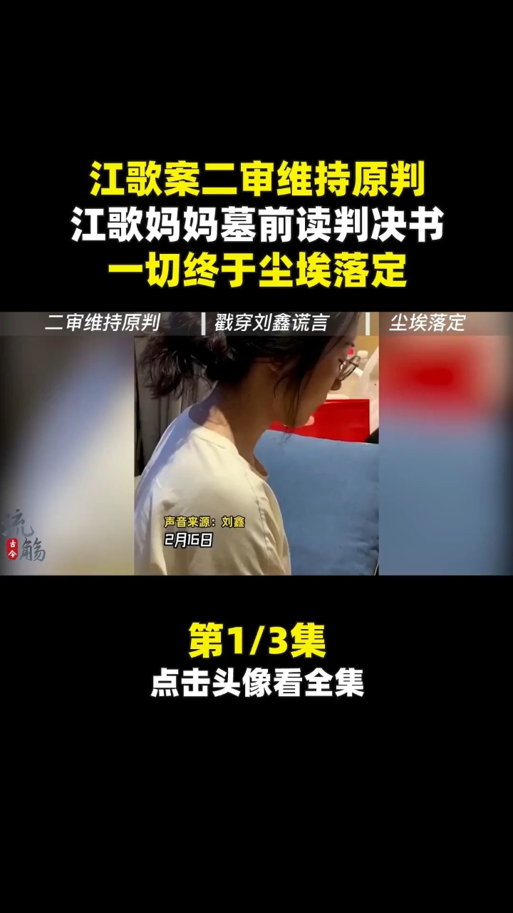 江歌案二审维持原判,江歌妈妈墓前读判决书,一切终于尘埃落定_高清1080P在线观看平台_腾讯视频