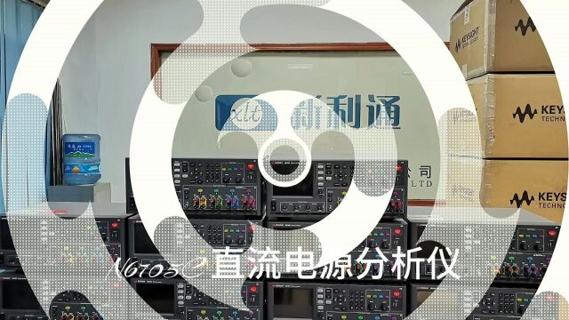 多台全新N6705C 直流电源分析仪,欢迎咨询