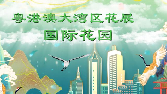 2023粤港澳大湾区花展——国际花园