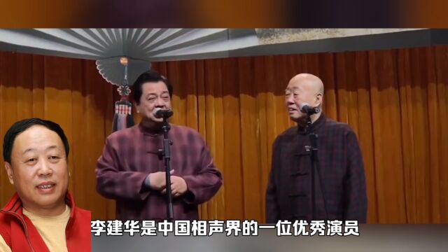 相声演员李建华去世,世间再无“马大姐夫”