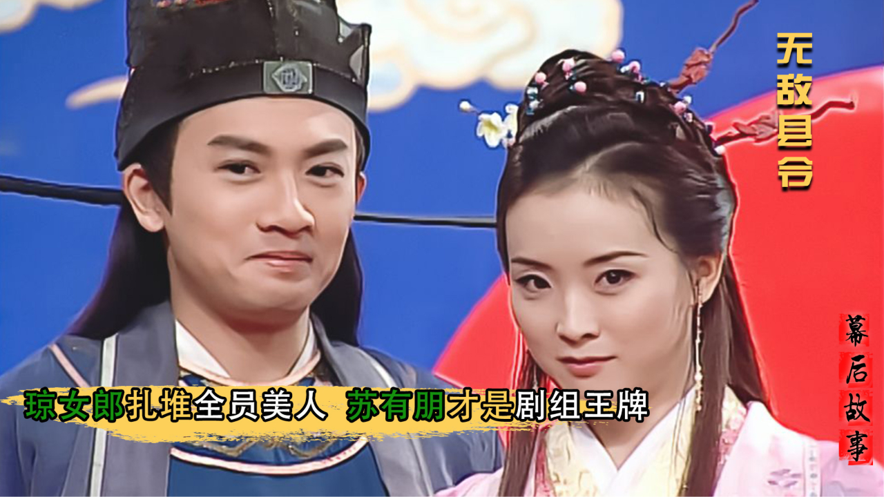 无敌县令:琼女郎扎堆竟是苏有朋牵线,丁敏君客串让人直呼认不出