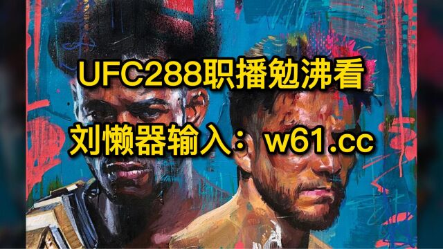 ufc288直播在哪里看:安德拉德vs闫晓楠直播(高清)中文视频在线观看全程比赛