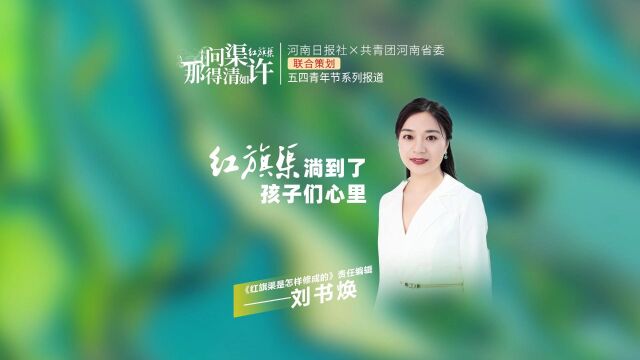 问渠那得清如许 | 红旗渠水淌到了孩子们心里