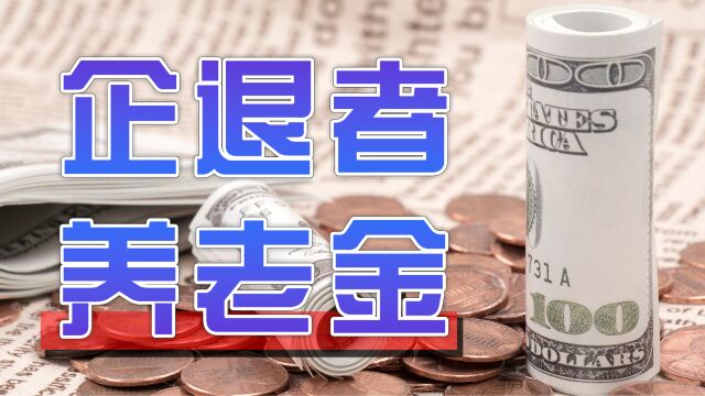 今年养老金确定上涨?企业退休人员到手的退休金,能涨200元吗?