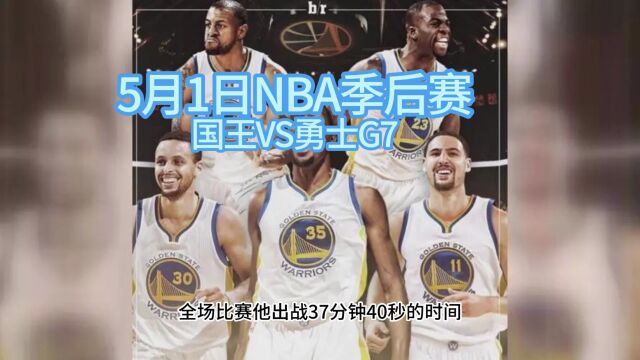 NBA录像回放:勇士VS国王G7全场回放录像,勇士主场120100轻取国王