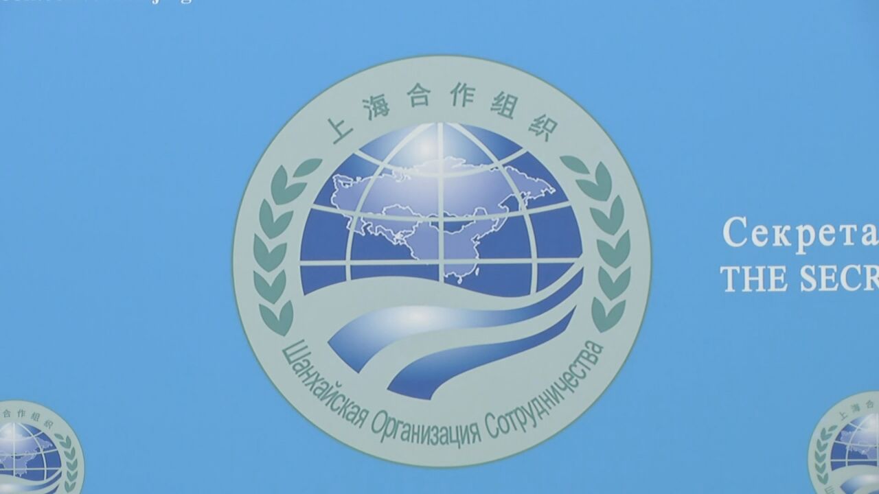 上合组织成员国达成多项共识 共同维护地区安全稳定