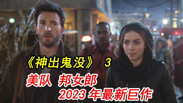 2023年爱情动作片,美队和邦女郎被赏金猎人活捉,神出鬼没