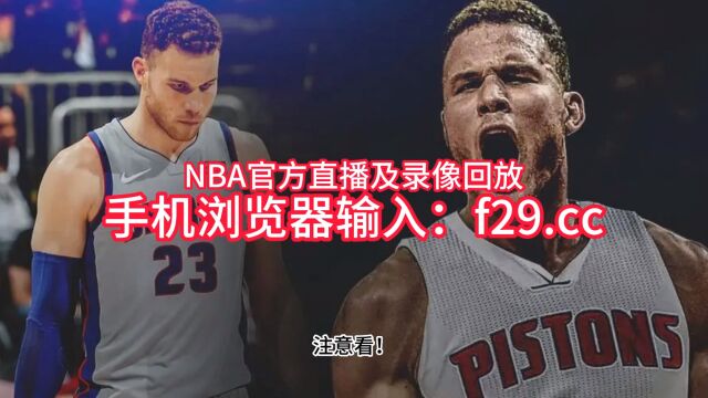 NBA东部半决赛G2高清直播:76人VS凯尔特人直播(中文)高清视频在线观看比赛