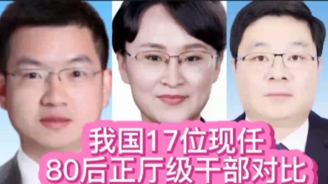 我国17位80后现任正厅级干部对比,都是人中龙凤,你了解谁