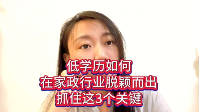 低学历如何在家政行业脱颖而出,抓住这3个关键