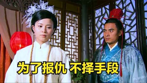 《天之骄子》50：刘奎璧为心上人终身不娶，然而为报杀父之仇，便和冷宫妃子私通