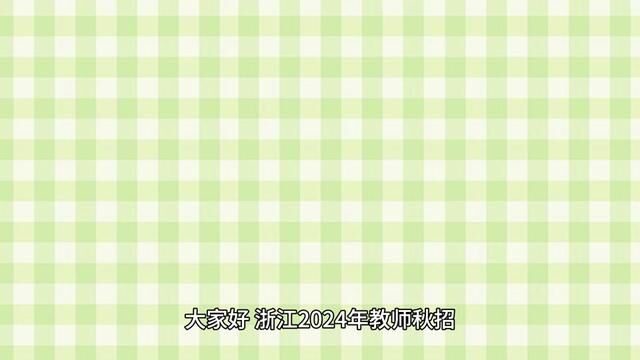 浙江2024年教师秋招,哪些学校毕业生将“脱颖而出”?