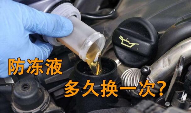 汽车上的防冻液多久换一次?听听修理工怎么说,别再被4S店骗了