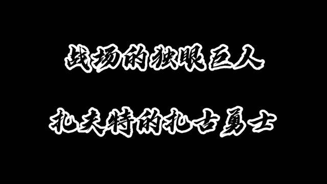 扎夫特的扎古勇士,战场上的独眼巨人!太帅了! #动漫剪辑 #二次元原创 #超燃剪辑 #音乐 #机动战士高达