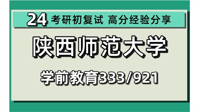 24陕西师范大学考研学前教育专业考研(陕师大教育专硕)333教育综合/921学前儿童心理与教育/学前教育/教育硕士