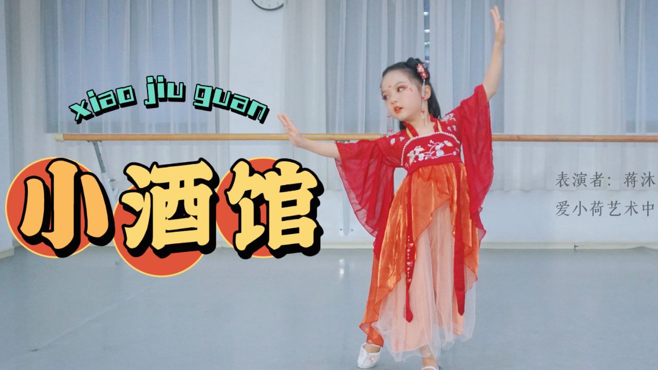 【爱小荷舞蹈】儿童独舞《小酒馆》