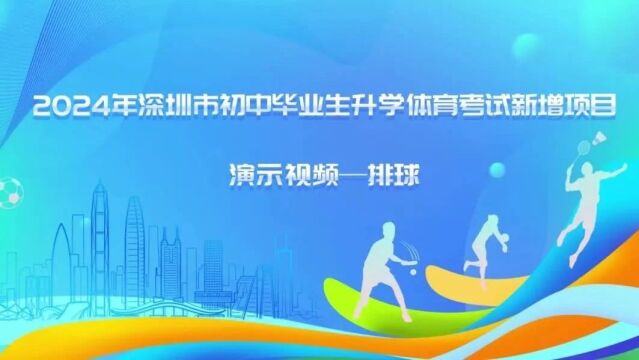 深圳体育中考球类项目怎么考?演示视频来了!