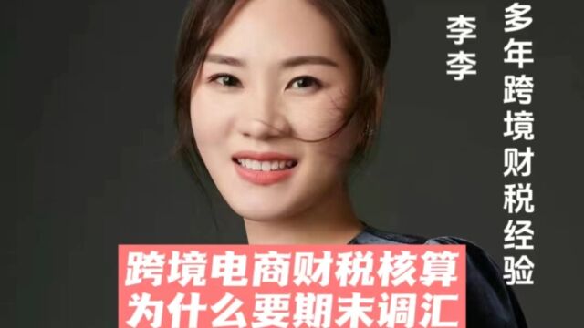 跨境电商财税核算为什么要期末调汇