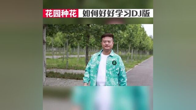 花园种花新版来啦!如何好好学习DJ版 换个风格来感受一下#种小小的种子开小小的花 #小小的花园里面挖呀挖呀挖