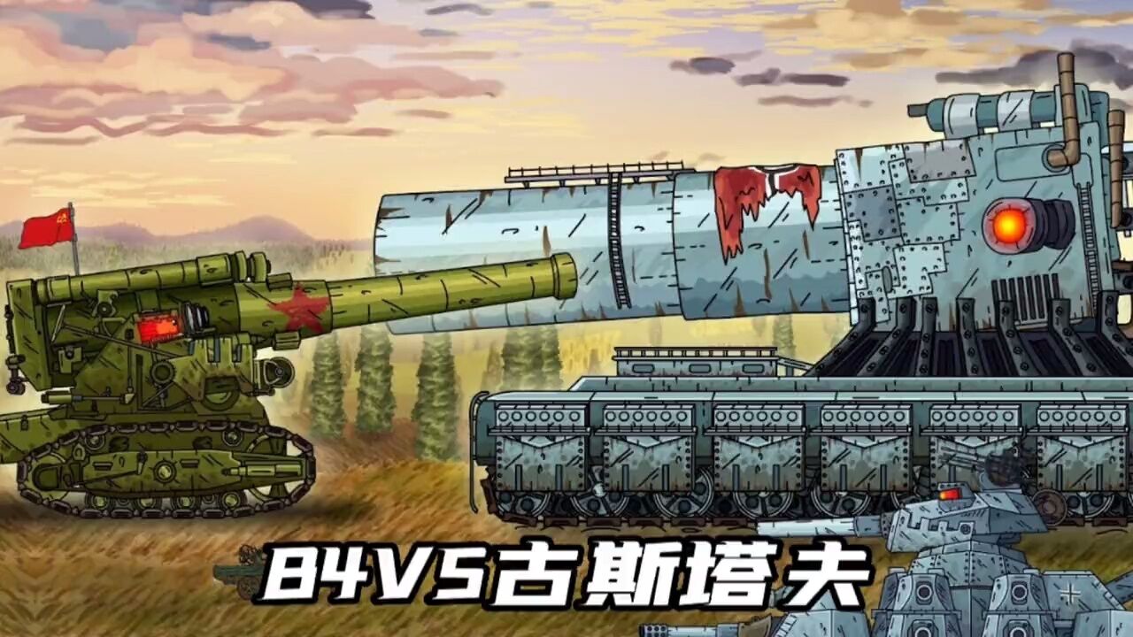 【坦克世界动画:b4vs古斯塔夫!