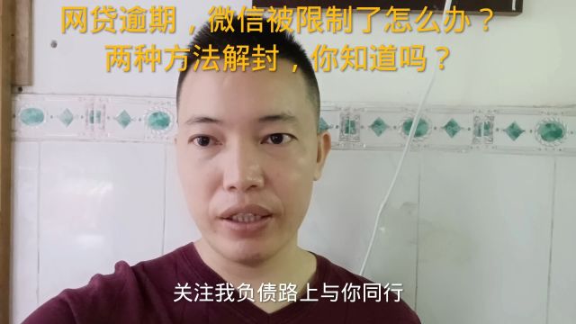 网贷逾期,微信被限制了怎么办?两种方法解封,你知道吗?