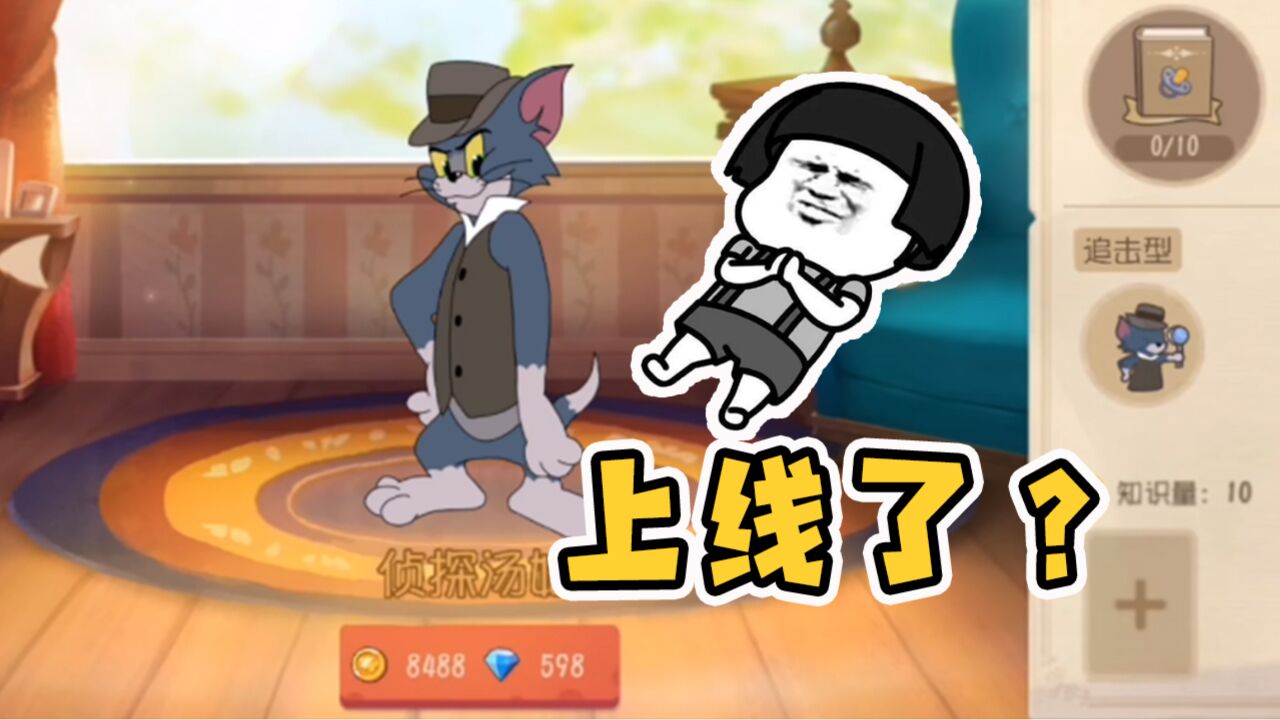 猫和老鼠手游:侦探汤姆就快上线了?s16新赛季新角色猜想