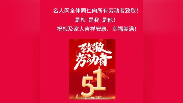 名人网全体同仁向所有劳动者致敬!祝您及家人吉祥安康,幸福美满!